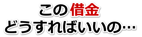 誰か助けて…。借金が返せない。厚木市で弁護士や司法書士に無料相談するしかない