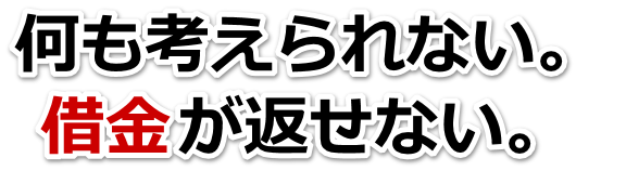借金が多すぎてヤバイ…府中市で無料相談を弁護士や司法書士にして借金返済