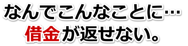 借金が増えすぎてヤバイ…日進市で弁護士や司法書士に無料相談する