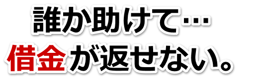 何も考えられない。借金が返せない。八代市で無料相談して弁護士や司法書士の力を借りる
