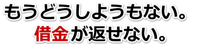 何も考えられない。借金が返せない。高槻市で弁護士や司法書士に無料相談して解決する