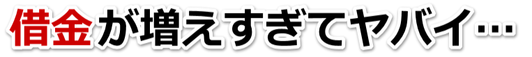 誰か助けて…。借金が返せない。多久市で弁護士や司法書士に無料で相談する